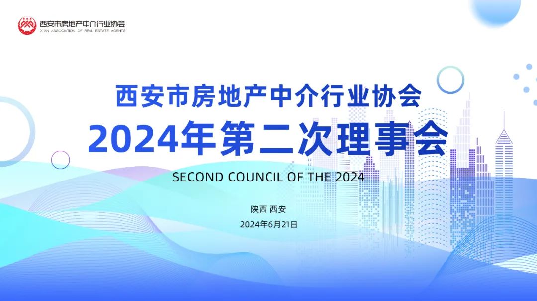 西安市房地产中介行业协会2024年第二次理事会