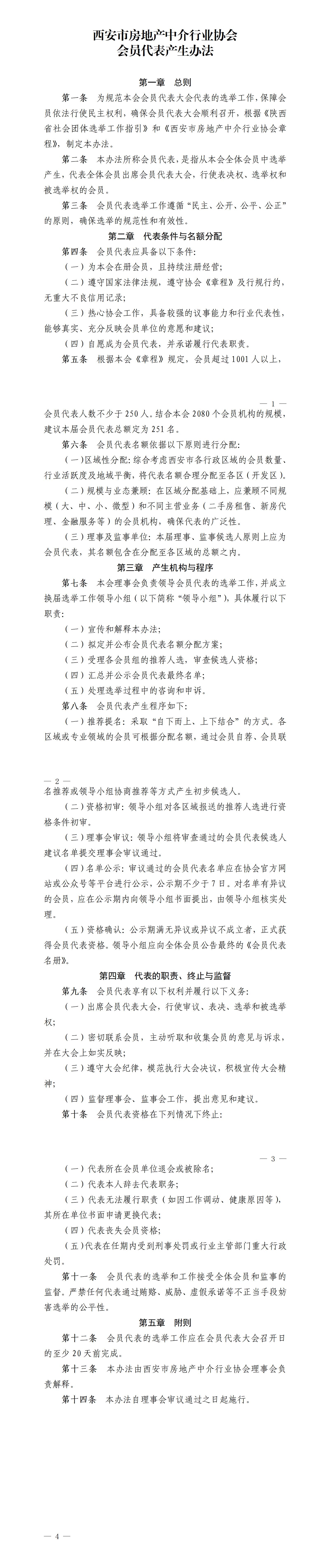 西安市房地产中介行业协会换届选举会员代表产生办法