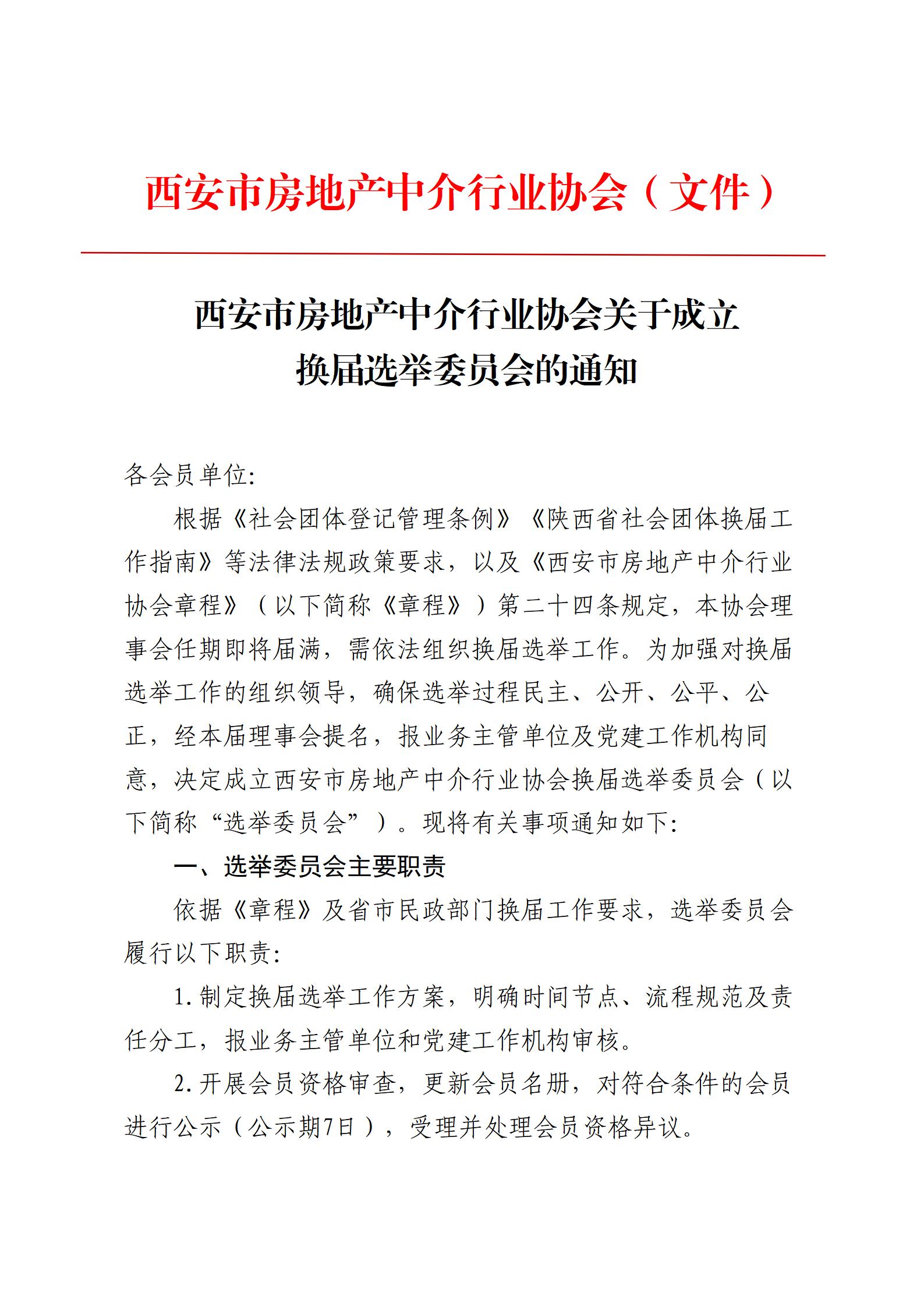 西安市房地产中介行业协会关于成立换届选举委员会的通知
